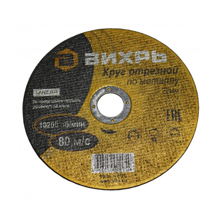 Круг отрезной по металлу 230 х 2.5 х 22,2 Russland/Вихрь (100)